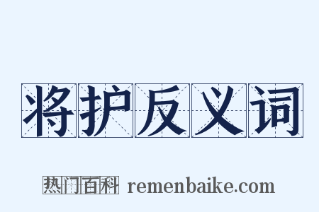 将护反义词是什么意思的图片